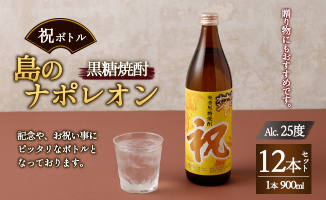 【鹿児島県天城町】奄美黒糖焼酎 島のナポレオン 祝いボトル 900ml×12本セット 黒糖 焼酎 酒 記念 祝い