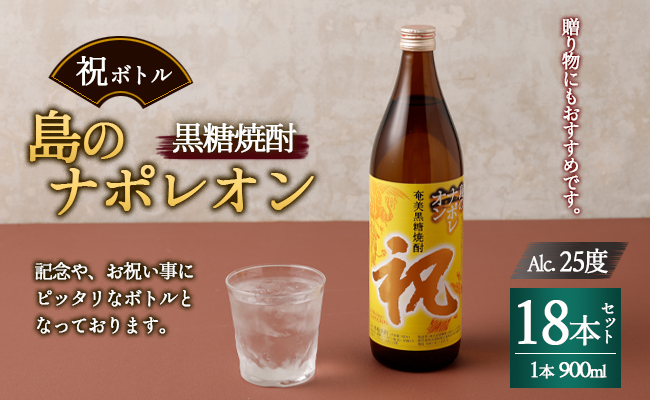 【鹿児島県天城町】奄美黒糖焼酎 島のナポレオン 祝いボトル 900ml×18本セット 黒糖 焼酎 酒 記念 祝い