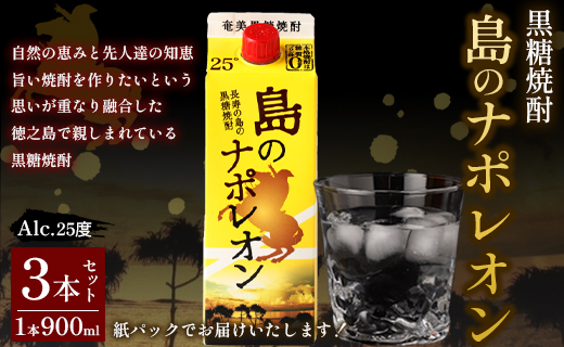 【鹿児島県天城町】本格 黒糖焼酎 島のナポレオン 紙パック 900ml×3本ｾｯﾄ 計2.7L A-32