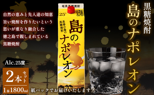 【鹿児島県天城町】本格 黒糖焼酎 島のナポレオン 紙パック 1800ml×2本ｾｯﾄ 計3.6L A-35