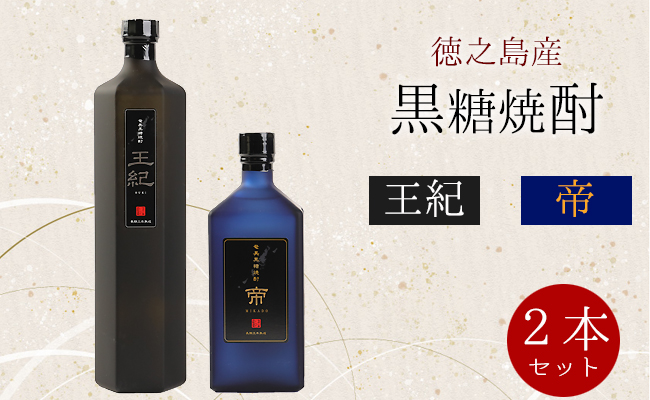 徳之島産 黒糖焼酎 計2本セット（王紀 750m×1本・帝 720ml×1本）贈答用 ギフト A-4
