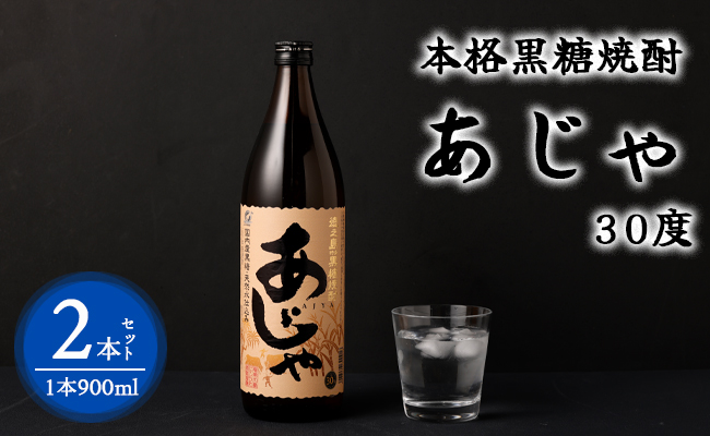 奄美大島にしかわ酒造 本格黒糖焼酎 あじゃ 900ml×2本 30度 瓶 A-42