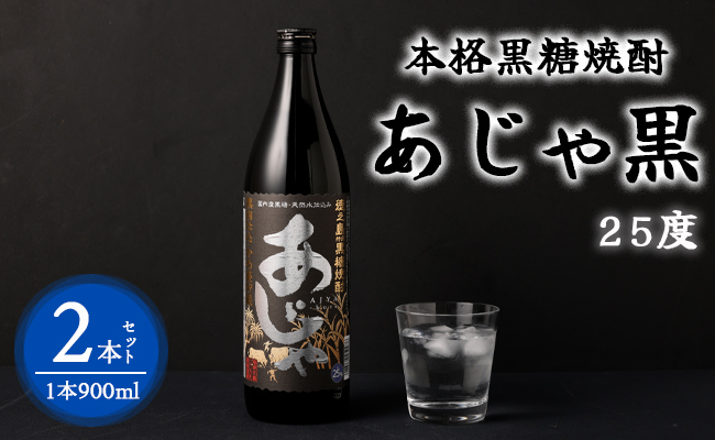 奄美大島にしかわ酒造 本格黒糖焼酎 あじゃ黒 900ml×2本 25度 瓶 A-43