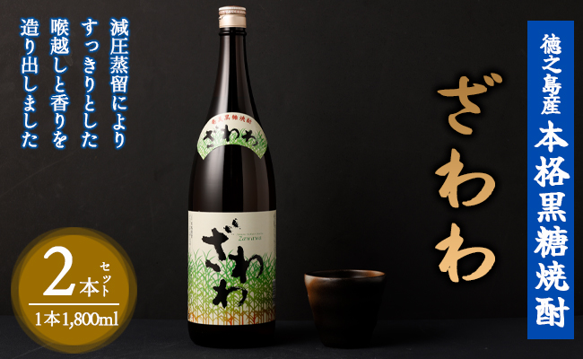 奄美大島にしかわ酒造 本格黒糖焼酎 ざわわ 1800ml×2本 25度 瓶 一升瓶 A-45