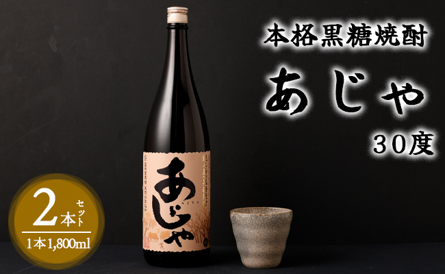 奄美大島にしかわ酒造 本格黒糖焼酎 あじゃ 1800ml×2本 30度 瓶 一升瓶 A-46