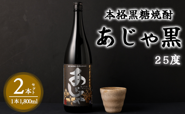 奄美大島にしかわ酒造 本格黒糖焼酎 あじゃ黒 1800ml×2本 25度 瓶 一升瓶 A-47
