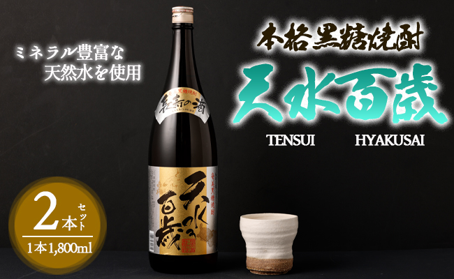 奄美大島にしかわ酒造 本格黒糖焼酎 天水百歳 1800ml×2本 30度 瓶 一升瓶 A-49