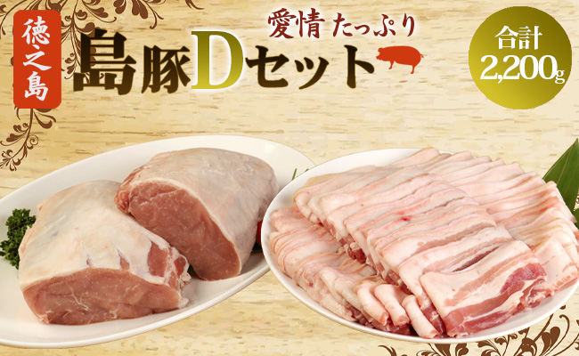 徳之島産 徳之島愛情たっぷり島豚Dセット島豚肉 2.2kg（三枚肉スライス・島豚ロース） 鹿児島県 徳之島 AE-19-N
