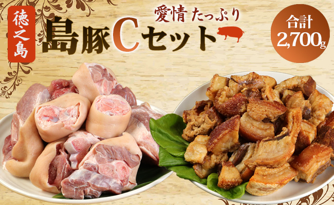 徳之島産 徳之島愛情たっぷり島豚Cセット【豚足 2.3kg・あんばかしぃ（油かす）400g】計2.7kg 鹿児島県 徳之島 豚肉 AE-23-N