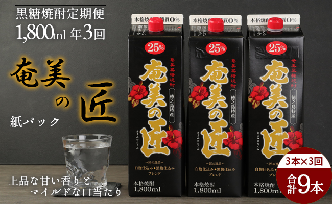 【年3回定期便】 鹿児島県天城町 黒糖 焼酎 奄美の匠 1800ml 3本×3回 合計9本 定期便 焼酎 お酒 酒 アルコール 25度 紙パック