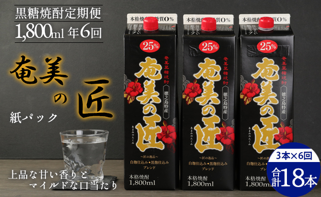 【年6回定期便】 鹿児島県天城町 黒糖 焼酎  奄美の匠 1800ml 3本×6回 合計18本 定期便 焼酎 お酒 酒 アルコール 25度 紙パック