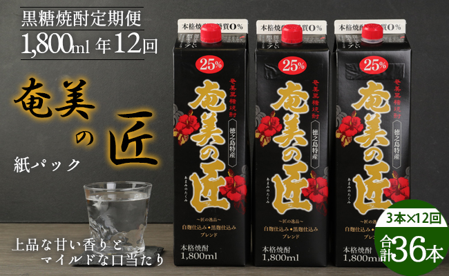【定期便年12回】 鹿児島県天城町 黒糖 焼酎 奄美の匠 1800ml 3本×12回 合計36本 定期便 焼酎 お酒 酒 アルコール 25度 紙パック