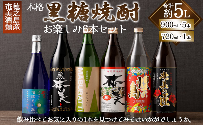 奄美酒類 本格 黒糖焼酎 お楽しみ 6本セット 900ml×5本 720ml×1本 バラエティ 徳之島 天城町