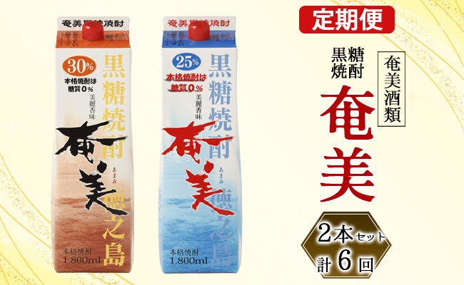 【鹿児島県天城町】奄美酒類  本格 黒糖焼酎 「奄美」 飲み比べ 定期便 25度 30度 パック 1.8L×2本×6回