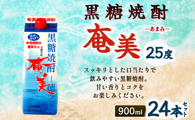 【鹿児島徳之島】黒糖焼酎 奄美 900ml×24本セット 25度 奄美酒類 紙パック 計21.6L