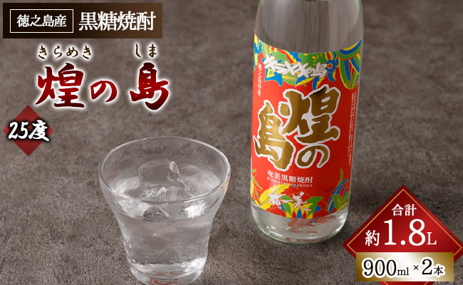 煌の島 900ml×2本 セット 黒糖焼酎 焼酎 酒 お酒 AG-118