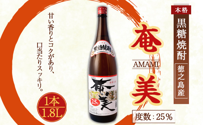 奄美酒類 本格 黒糖焼酎 【奄美25度】 一升瓶 1.8L 鹿児島 徳之島 焼酎 お酒 AG-126-N