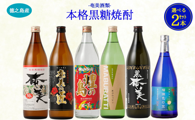 奄美酒類  〈6種から2種選べる〉 本格 黒糖焼酎 2本セット 焼酎 お酒 AG-129
