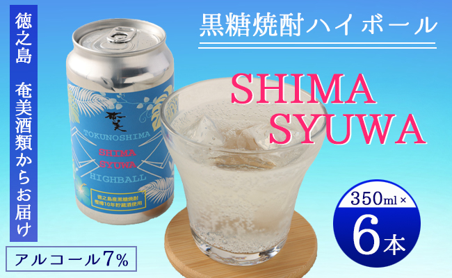 【徳之島 奄美酒類からお届け】黒糖焼酎ハイボール『SHIMA SYUWA』350ml×6本セット 黒糖 焼酎 ハイボール 酒 AG-131