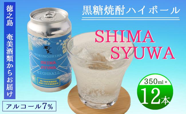 【徳之島 奄美酒類からお届け】黒糖焼酎ハイボール『SHIMA SYUWA』350ml×12本セット 黒糖 焼酎 ハイボール 酒 AG-132