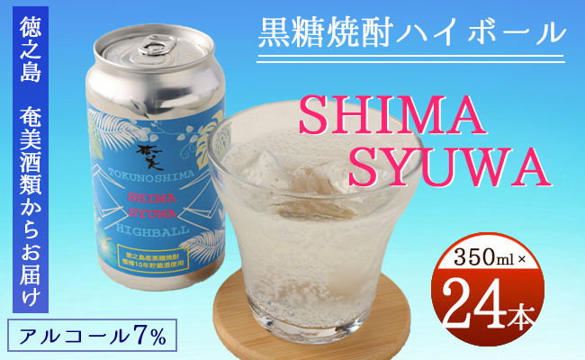 【徳之島 奄美酒類からお届け】黒糖焼酎ハイボール『SHIMA SYUWA』350ml×24本セット 黒糖 焼酎 ハイボール 酒 AG-133