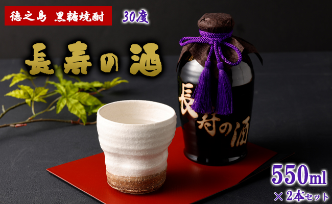 徳之島 黒糖焼酎 長寿の酒 550ml×2本 30度 AG-134