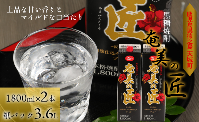 【鹿児島県天城町】 黒糖 焼酎 『奄美の匠』1800ml×2本 紙パック 計3.6L お酒