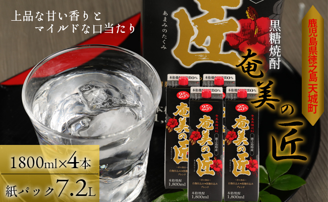 【鹿児島県天城町】 黒糖 焼酎 『奄美の匠』1800ml×4本 紙パック 計7.2L お酒 酒 鹿児島県 天城町