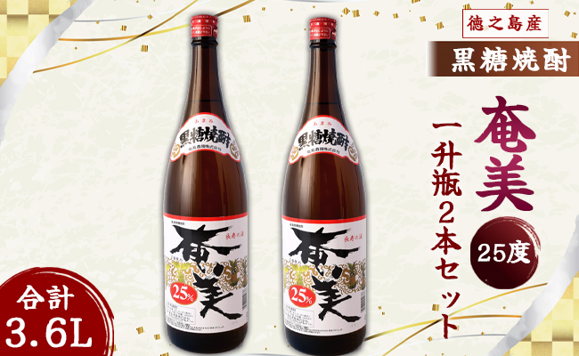 奄美酒類 本格 黒糖焼酎 奄美25度 一升瓶 1.8L×2本セット 鹿児島 徳之島 焼酎 お酒