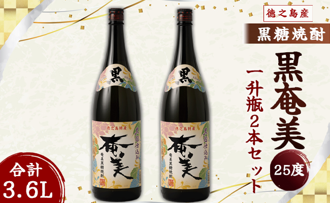 奄美酒類 本格 黒糖焼酎 黒奄美 25度 一升瓶 1.8L×2本セット 鹿児島 徳之島 焼酎 お酒
