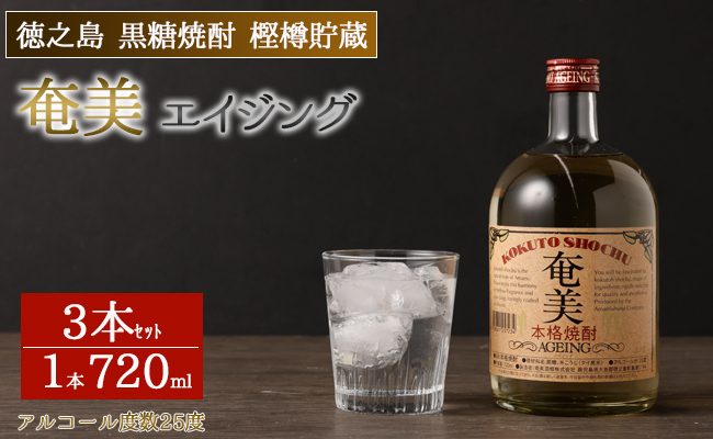 徳之島 黒糖焼酎 樫樽貯蔵 奄美エイジング 3本セット 720ml×3本 計2.16L 瓶 25度 AG-15