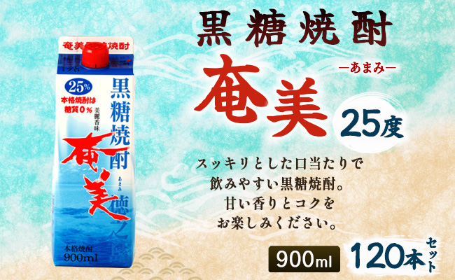 【鹿児島徳之島】黒糖焼酎 奄美 900mlパック×120本セット 計108L 25度 焼酎 お酒 紙パック