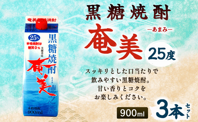 【鹿児島徳之島】黒糖焼酎 奄美 900mlパック×3本セット 計2.7L 25度 焼酎 お酒 紙パック AG-31