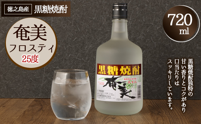 徳之島 黒糖焼酎 奄美フロスティ 瓶 720ml 25度 AG-46