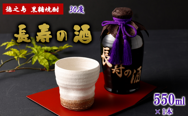 徳之島 黒糖焼酎 長寿の酒 550ml 30度 AG-48