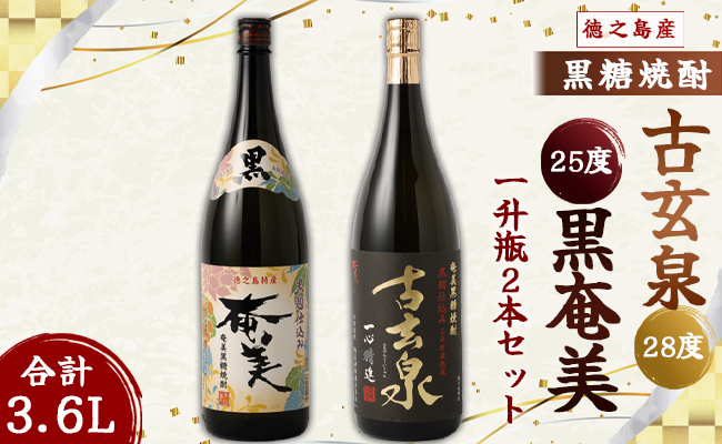 徳之島 黒糖焼酎 1,800ml×2本セット 計3.6L 古玄泉 (フルゲンゴーイジュン) 黒奄美 焼酎 AG-7-N