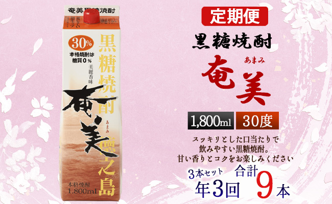 【年3回定期便】黒糖 焼酎 奄美 (30度) 1800ml×3本×3回 合計9本 《4か月ごとに発送》 お酒 アルコール 鹿児島 天城町