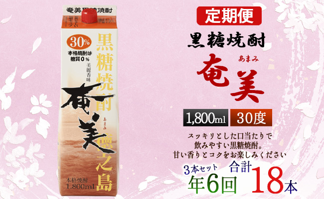 【年6回定期便】黒糖 焼酎 奄美 1800ml×3本セット 30度 3本×6回 合計18本 パック 糖質0【2ヶ月ごとに発送】 お酒 アルコール 鹿児島
