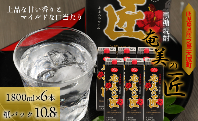【鹿児島県天城町】 黒糖 焼酎 『奄美の匠』1800ml×6本 紙パック 計10.8L お酒 酒 鹿児島県 天城町