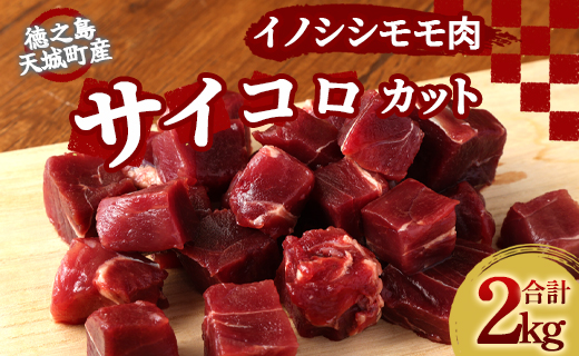 【鹿児島県徳之島】 イノシシ モモ肉 （サイコロカット） 猪 サイコロ ジビエ 2kg