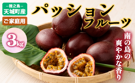 【2026年発送】先行受付 パッションフルーツ 家庭用3kg 果物 フルーツ トロピカルフルーツ AJ-18-N