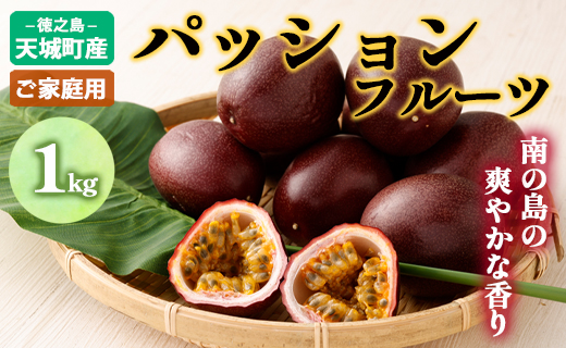 【2026年発送】先行受付 パッションフルーツ 家庭用1kg 果物 フルーツ トロピカルフルーツ AJ-27