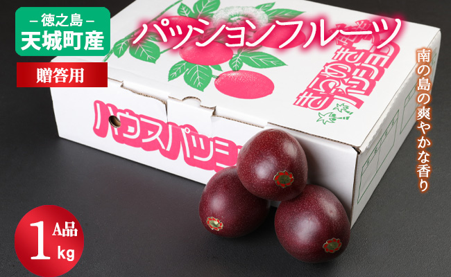 【2026年発送】先行受付 徳之島 天城町産 パッションフルーツ A品１kg トロピカルフルーツ AJ-3-N