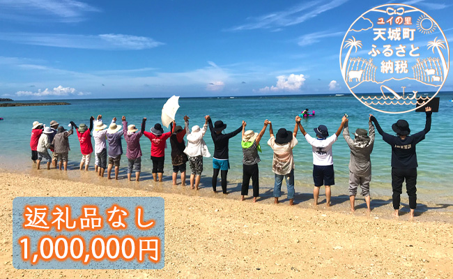 【返礼品なし】天城町 への寄付 （1口： 1,000,000円 ）鹿児島 徳之島 天城町 寄附 応援 支援 寄付のみ 返礼品なし