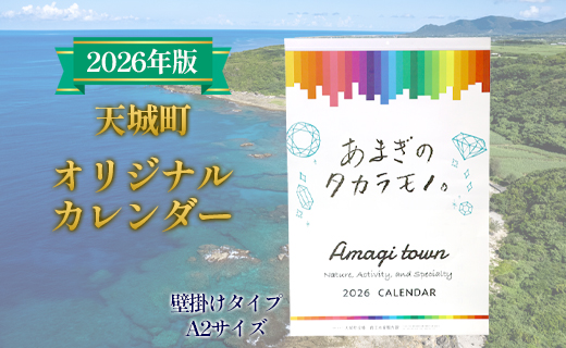 徳之島 天城町 オリジナルカレンダー 2026年版 A2サイズ 壁掛けタイプ 自然 風景 カレンダー