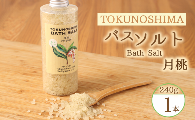 徳之島 バスソルト（月桃）1本 入浴剤 リラックス 癒やし AM-1-N