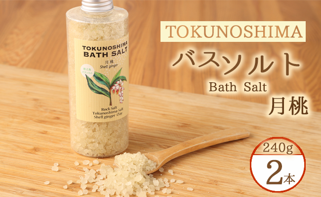 徳之島 バスソルト（月桃）2本 入浴剤 リラックス 癒やし AM-10-N