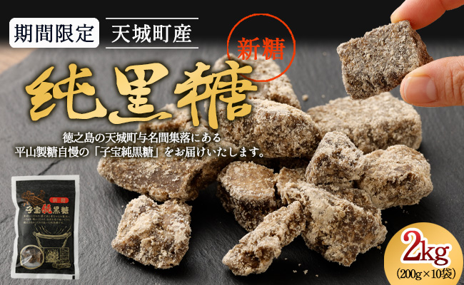【数量限定】【期間限定】徳之島 天城町産 平山製糖 純黒糖 新糖 2kg 200g×10袋 黒糖 黒砂糖