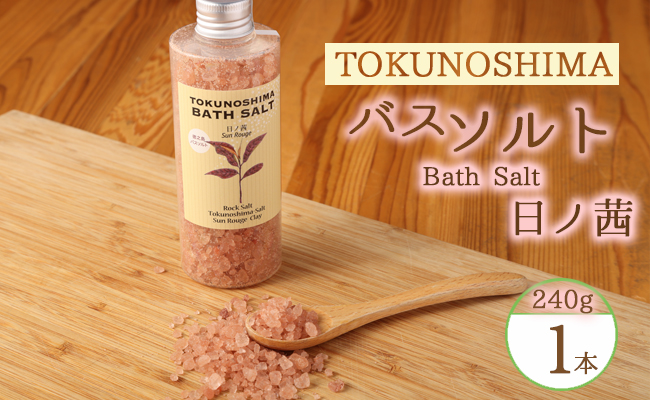 【鹿児島県天城町】徳之島バスソルト ～日の茜～ AM-19-N