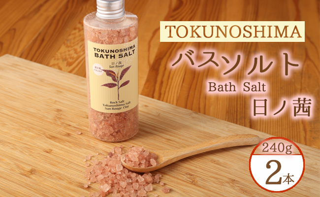 【鹿児島県天城町】徳之島バスソルト～日の茜～ ２本セット AM-20-N